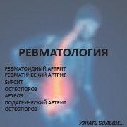 Ревматология